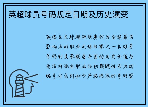 英超球员号码规定日期及历史演变