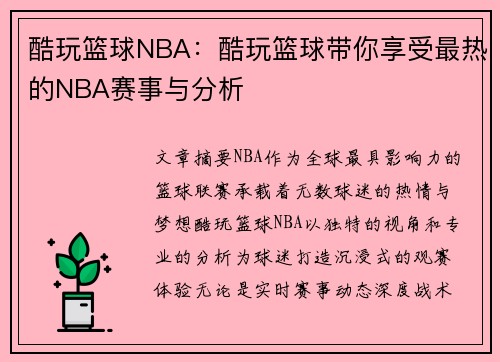 酷玩篮球NBA：酷玩篮球带你享受最热的NBA赛事与分析