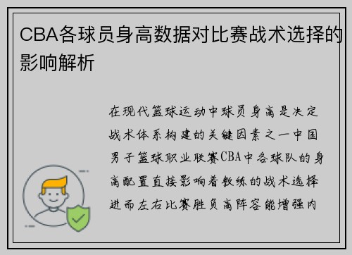 CBA各球员身高数据对比赛战术选择的影响解析