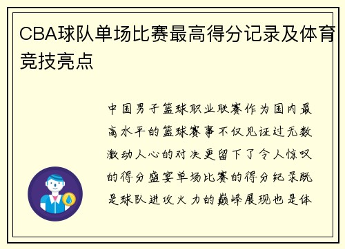 CBA球队单场比赛最高得分记录及体育竞技亮点