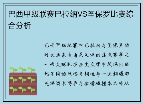 巴西甲级联赛巴拉纳VS圣保罗比赛综合分析