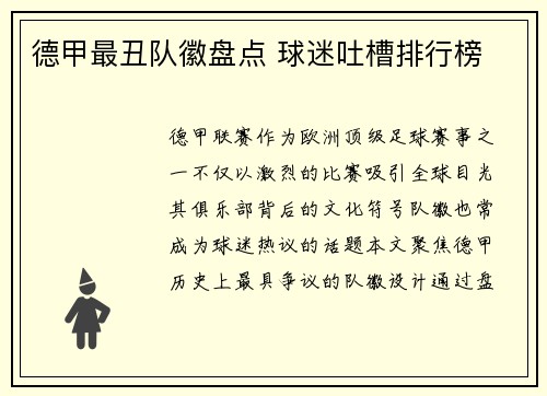 德甲最丑队徽盘点 球迷吐槽排行榜
