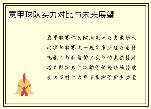 意甲球队实力对比与未来展望