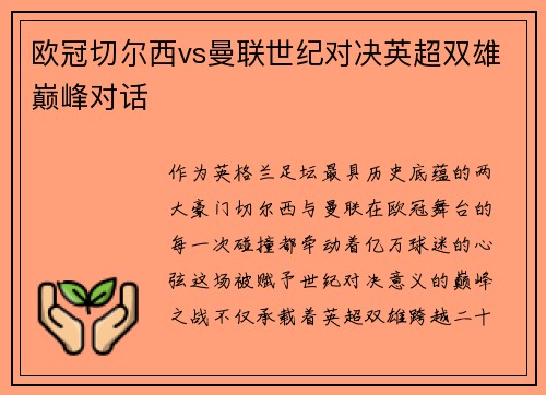 欧冠切尔西vs曼联世纪对决英超双雄巅峰对话