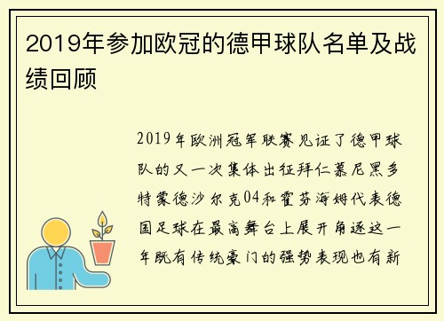 2019年参加欧冠的德甲球队名单及战绩回顾