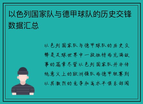 以色列国家队与德甲球队的历史交锋数据汇总