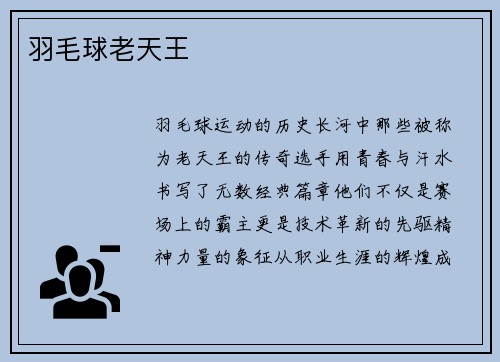 羽毛球老天王