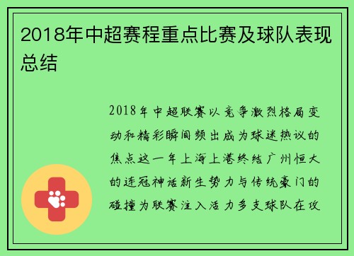 2018年中超赛程重点比赛及球队表现总结