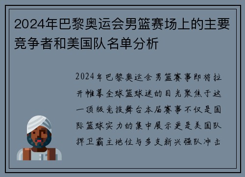 2024年巴黎奥运会男篮赛场上的主要竞争者和美国队名单分析