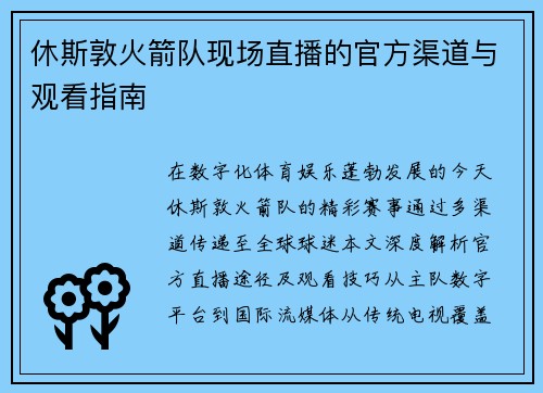 休斯敦火箭队现场直播的官方渠道与观看指南