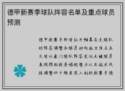 德甲新赛季球队阵容名单及重点球员预测