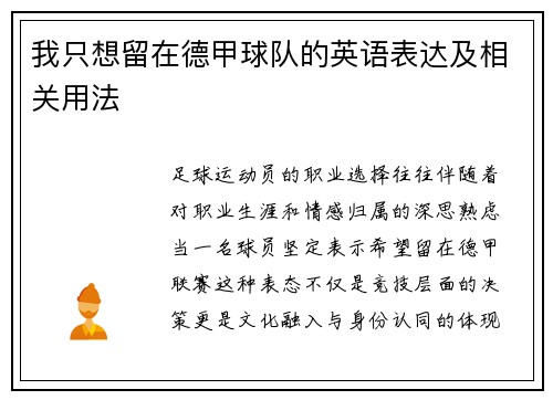 我只想留在德甲球队的英语表达及相关用法