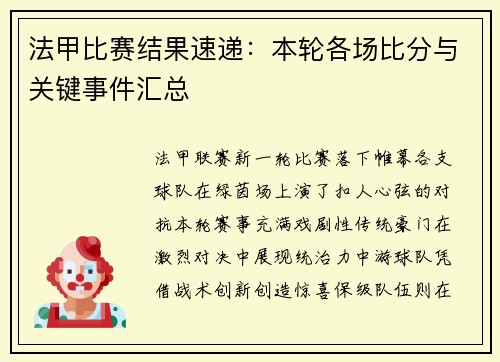 法甲比赛结果速递：本轮各场比分与关键事件汇总