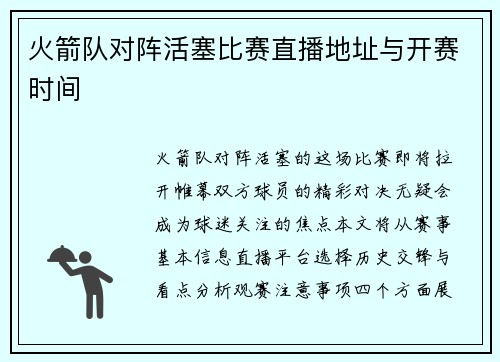 火箭队对阵活塞比赛直播地址与开赛时间