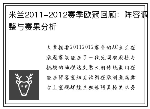 米兰2011-2012赛季欧冠回顾：阵容调整与赛果分析
