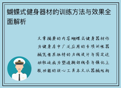 蝴蝶式健身器材的训练方法与效果全面解析