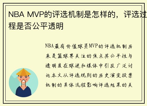 NBA MVP的评选机制是怎样的，评选过程是否公平透明