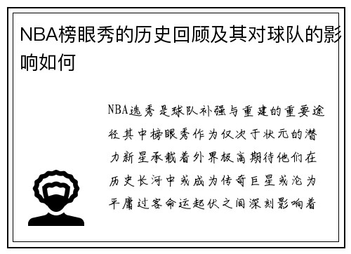 NBA榜眼秀的历史回顾及其对球队的影响如何