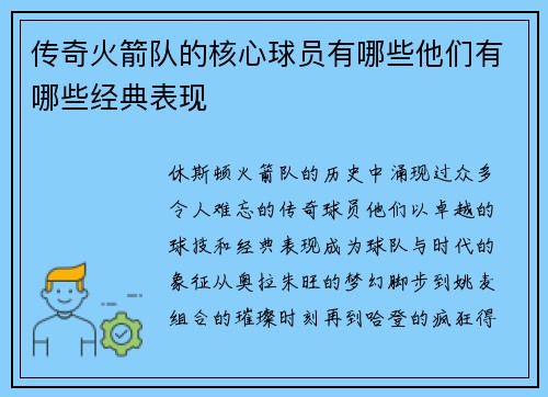 传奇火箭队的核心球员有哪些他们有哪些经典表现