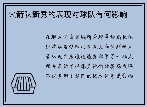 火箭队新秀的表现对球队有何影响