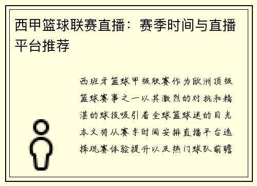 西甲篮球联赛直播：赛季时间与直播平台推荐