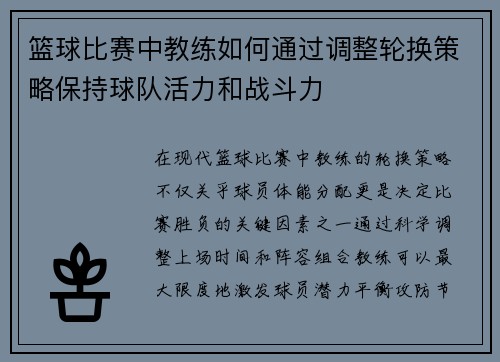 篮球比赛中教练如何通过调整轮换策略保持球队活力和战斗力