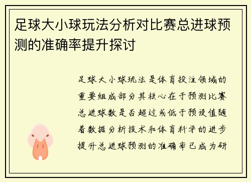 足球大小球玩法分析对比赛总进球预测的准确率提升探讨