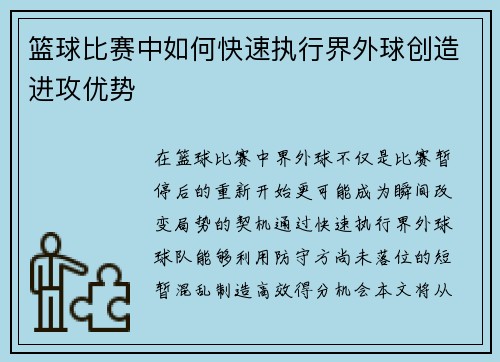 篮球比赛中如何快速执行界外球创造进攻优势