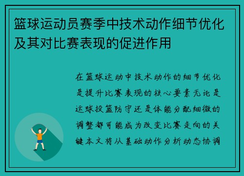 篮球运动员赛季中技术动作细节优化及其对比赛表现的促进作用