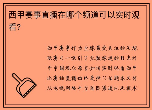 西甲赛事直播在哪个频道可以实时观看？