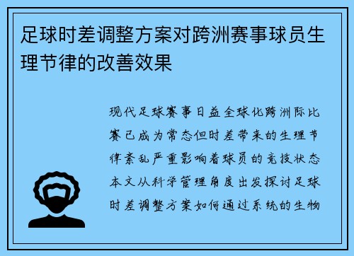 足球时差调整方案对跨洲赛事球员生理节律的改善效果