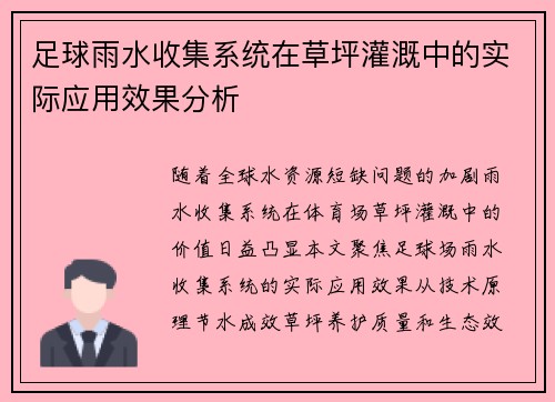 足球雨水收集系统在草坪灌溉中的实际应用效果分析