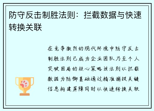 防守反击制胜法则：拦截数据与快速转换关联