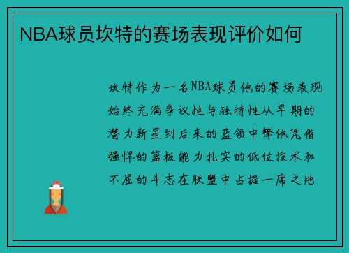 NBA球员坎特的赛场表现评价如何
