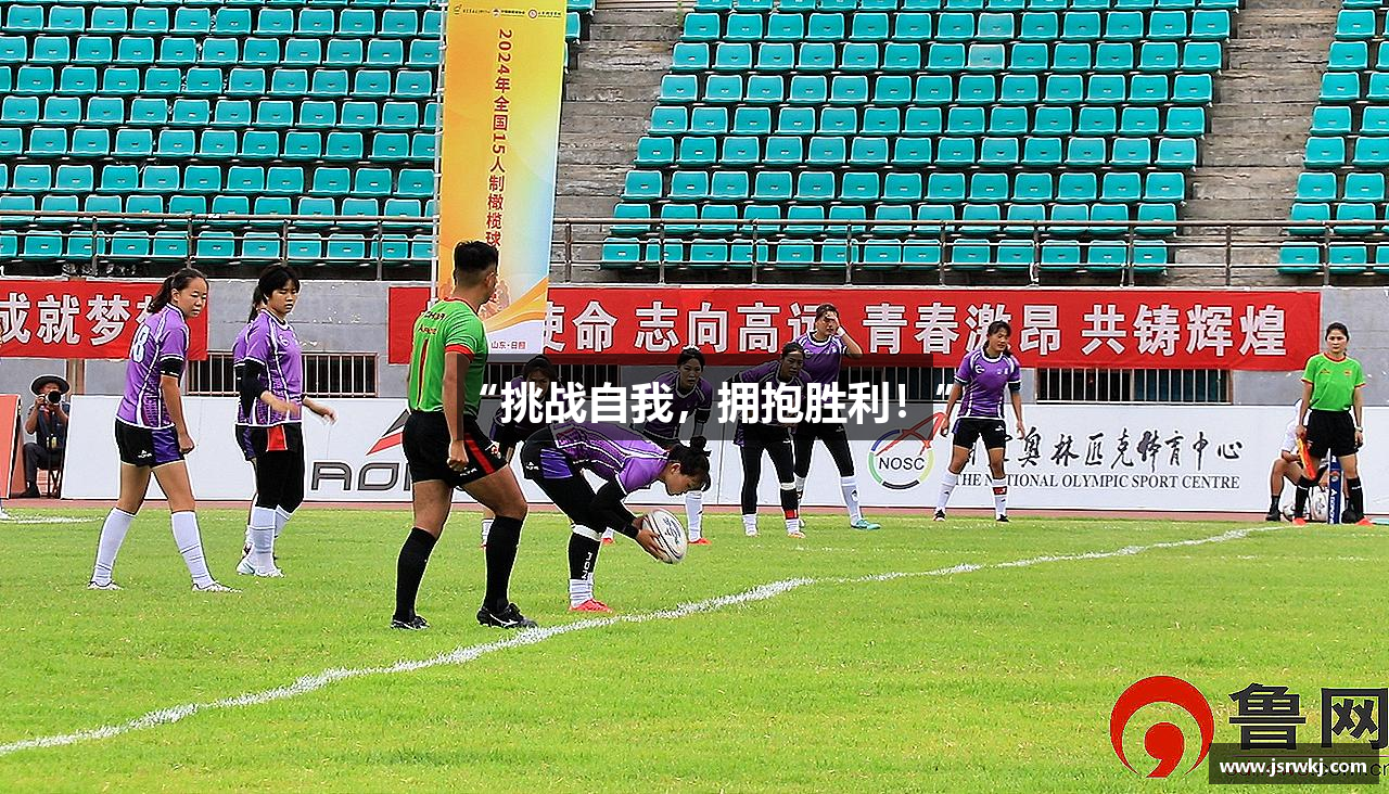 “挑战自我，拥抱胜利！”