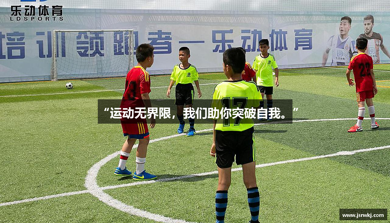 “运动无界限，我们助你突破自我。”
